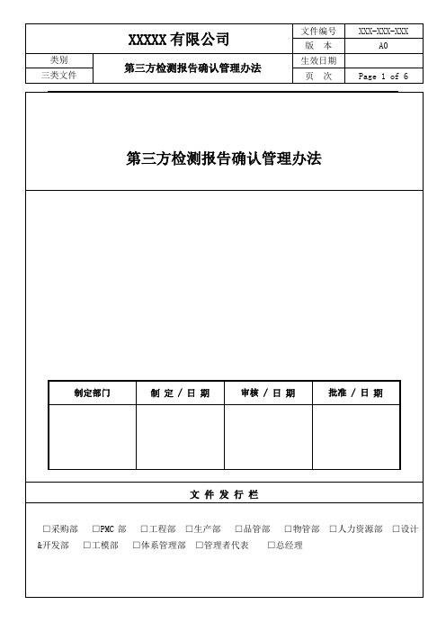 第三方检测报告(ICP)确认管理办法