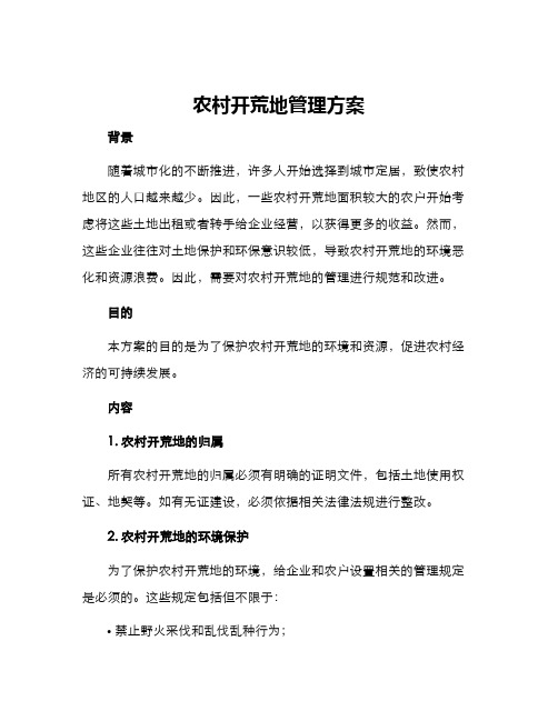 农村开荒地管理方案
