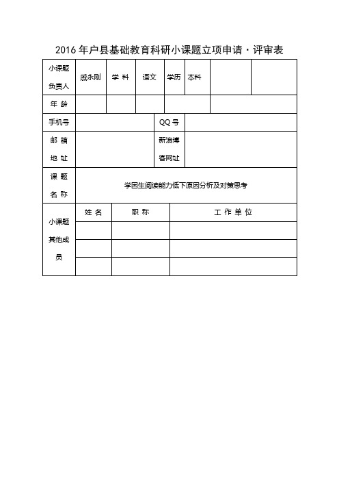 小课题开题申请戚永刚