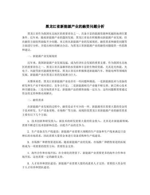 黑龙江省新能源产业的融资问题分析