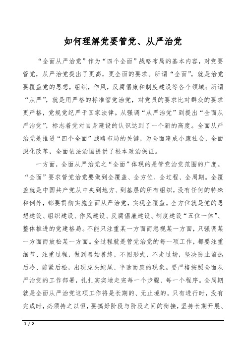 如何理解党要管党、从严治党