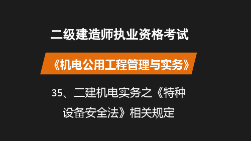 二建机电实务之特种设备安全法相关规定
