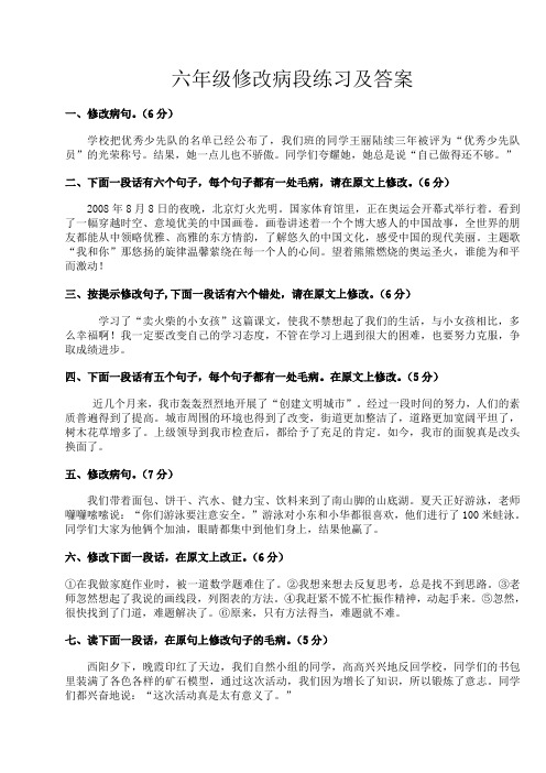 六年级修改病段练习及答案(练习与答案分开)(同名1900)