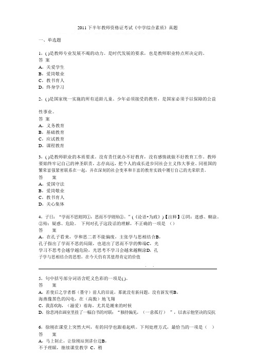 2011年下半年教师资格证考试《中学综合素质》真题