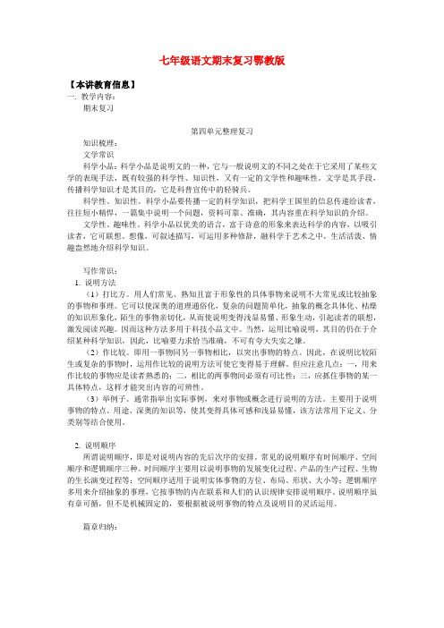七年级语文期末复习鄂教版知识精讲