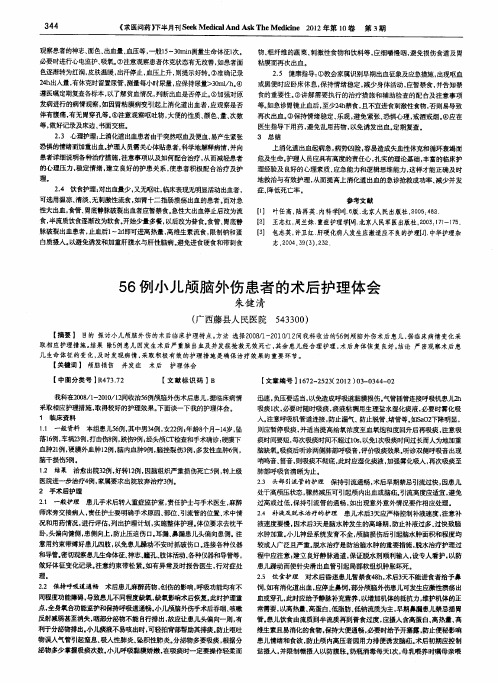 56例小儿颅脑外伤患者的术后护理体会