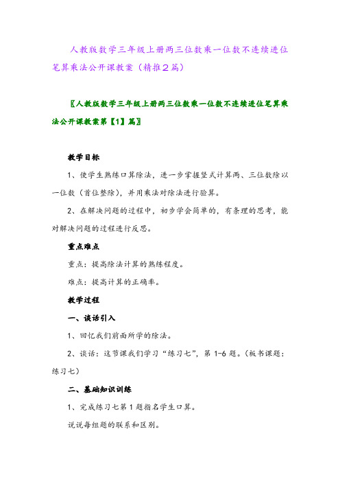 2023年人教版数学三年级上册两三位数乘一位数不连续进位笔算乘法公开课教案(精推2篇)