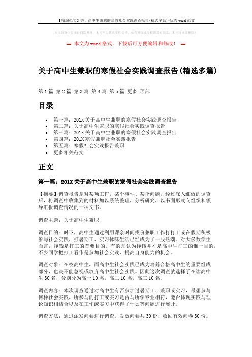 【精编范文】关于高中生兼职的寒假社会实践调查报告(精选多篇)-优秀word范文 (8页)