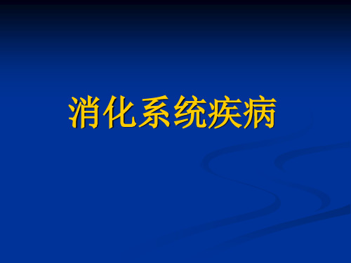 病理学教学课件：胃炎胃溃疡