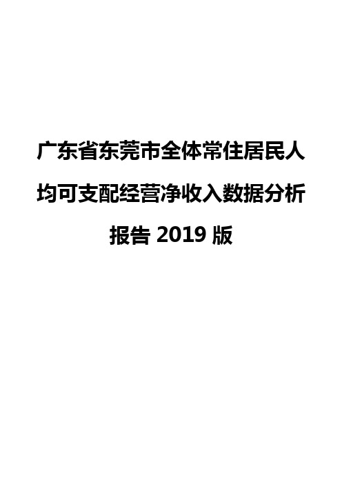 广东省东莞市全体常住居民人均可支配经营净收入数据分析报告2019版