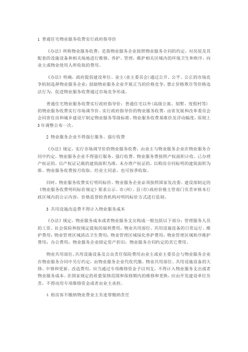 2014普通住宅物业服务收费实行政府指导价