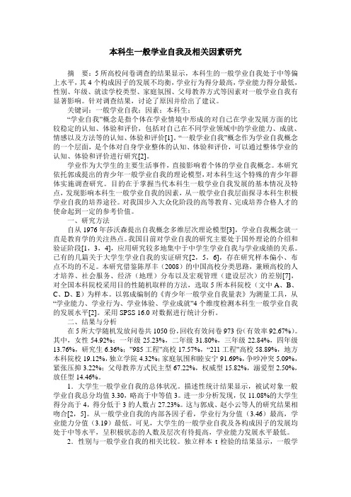 本科生一般学业自我及相关因素研究