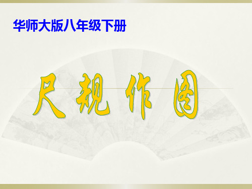 华师版八年级数学尺规作图线段、角