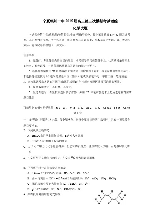宁夏银川一中2015届高三第三次模拟考试理综化学试题(附答案)$576048