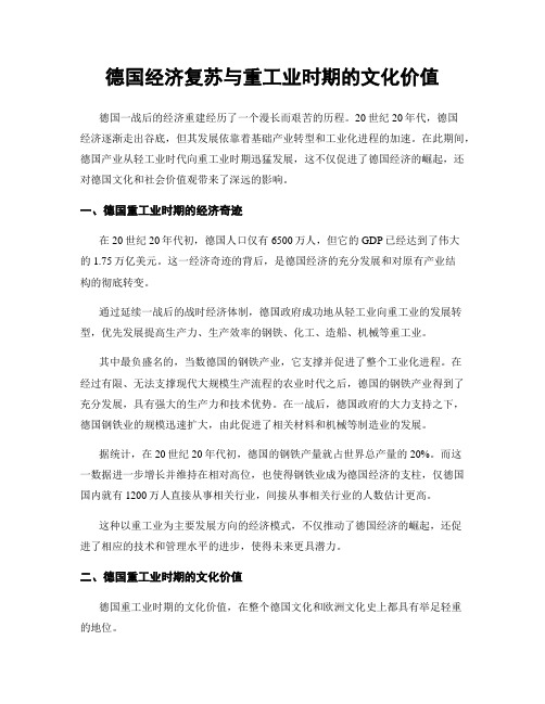 德国经济复苏与重工业时期的文化价值
