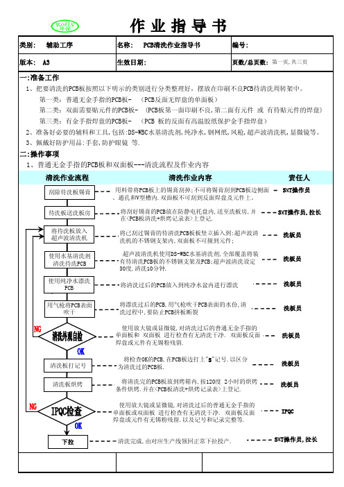 PCB清洗作业指导书 A3版