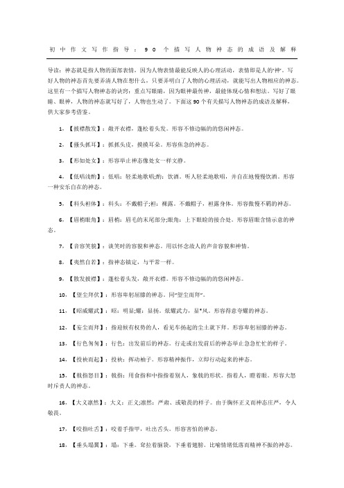 初中作文写作指导：9个描写人物神态的成语及解释
