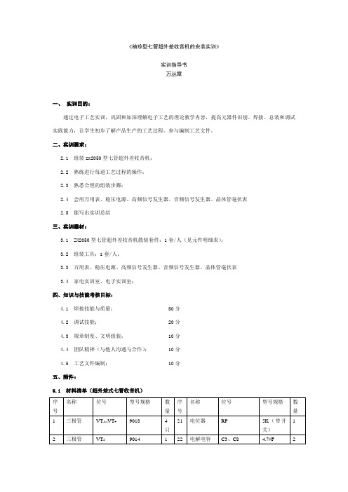 ZX2050袖珍型七管超外差收音机的安装实训(学生版)