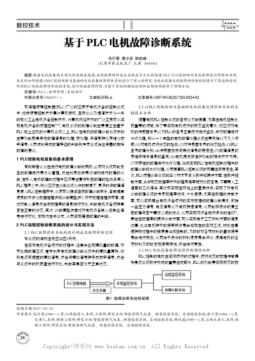 基于PLC电机故障诊断系统