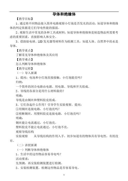 小学科学苏教版四年级上册第四单元《导体和绝缘体》教案