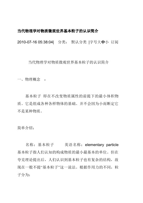 当代物理学对物质微观世界基本粒子的认识