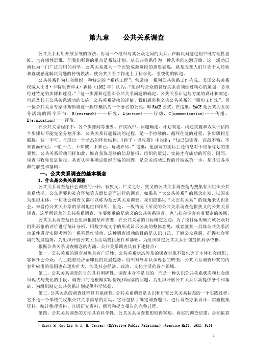 第九章 公共关系调查