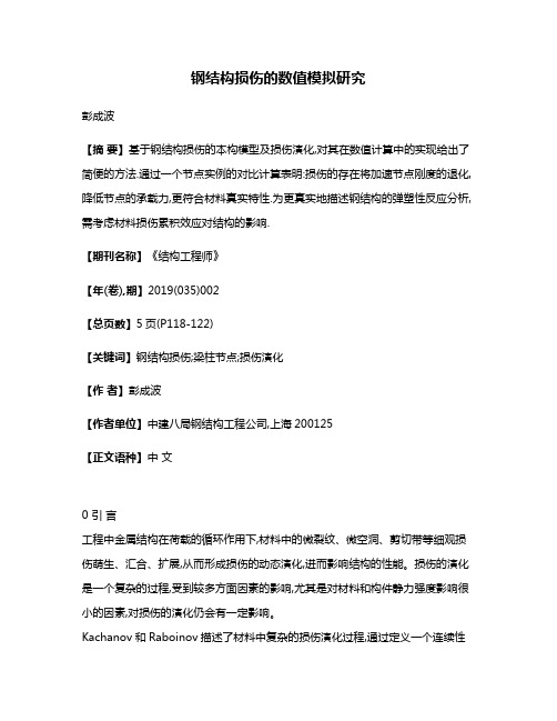 钢结构损伤的数值模拟研究