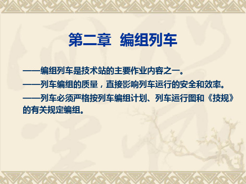 3编组列车PPT3解读