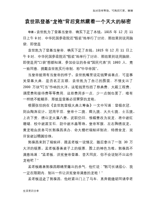 历史趣谈袁世凯登基“龙袍”背后竟然藏着一个天大的秘密