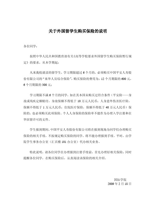 关于外国留学生购买保险的说明