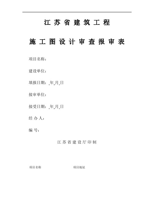 江苏省建筑工程施工图设计审查报审表(精)