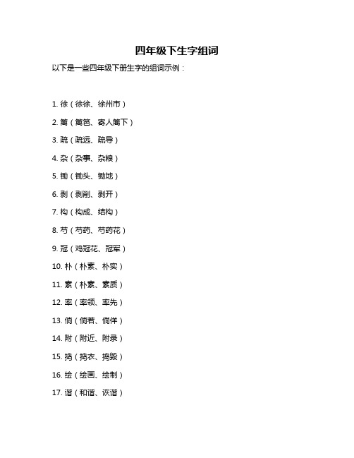 四年级下生字组词