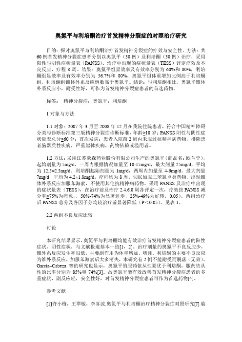 奥氮平与利培酮治疗首发精神分裂症的对照治疗研究_0