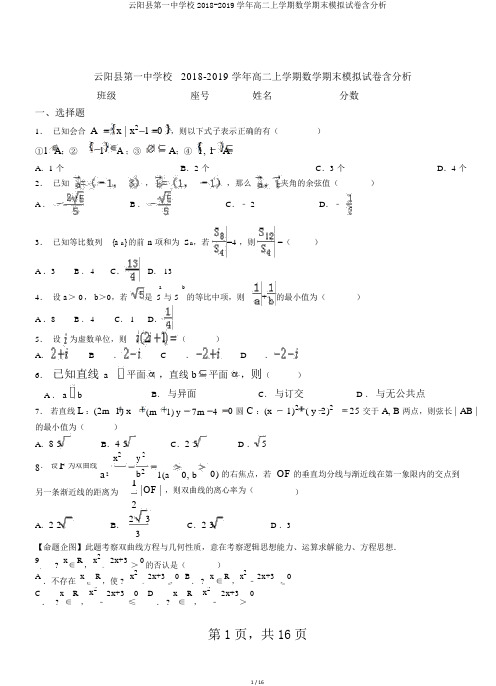 云阳县第一中学校2018-2019学年高二上学期数学期末模拟试卷含解析