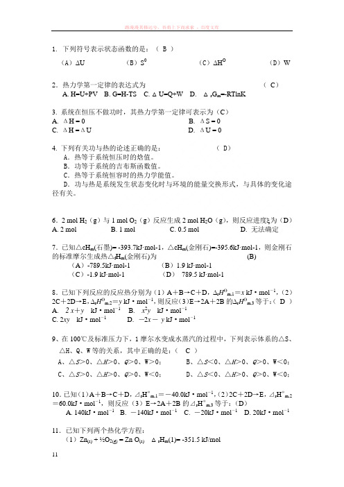 无机及分析化学(董元彦)选择题及答案