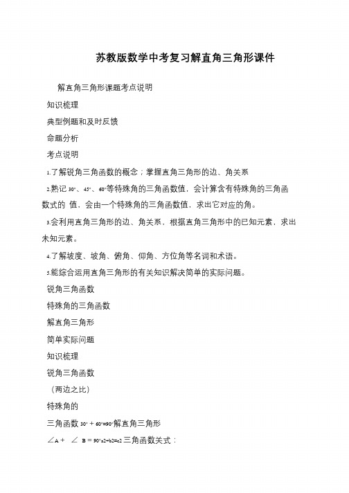 苏教版数学中考复习解直角三角形课件