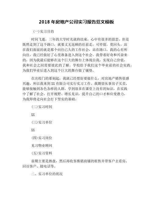 2018年房地产公司实习报告范文模板