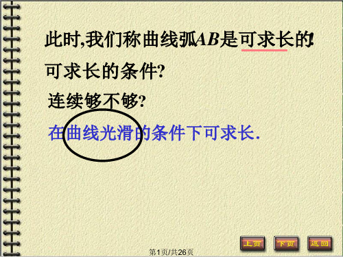 定积分之几何应用弧长曲率