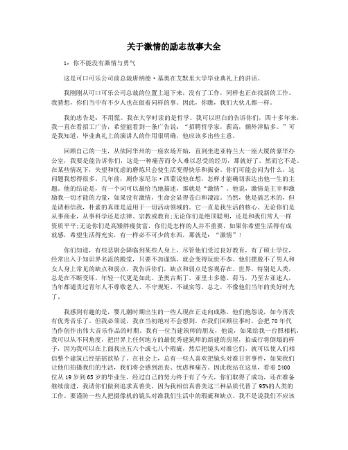 关于激情的励志故事大全