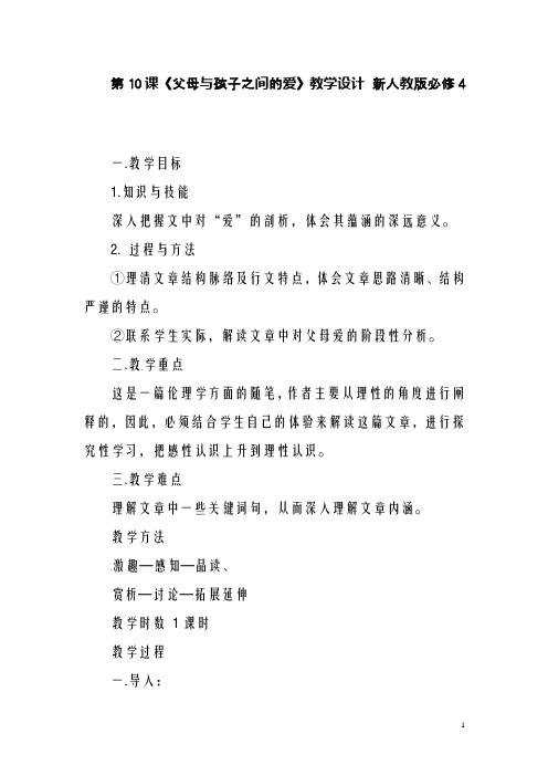 新人教版必修4高中语文 第10课《父母与孩子之间的爱》教学设计(精品教学设计)