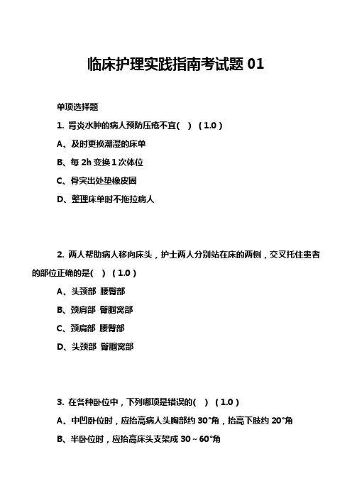 临床护理实践指南考试题01