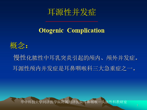 临床医学讲解习题考题化脓性中耳乳突炎的并发症
