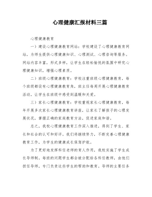 心理健康汇报材料三篇