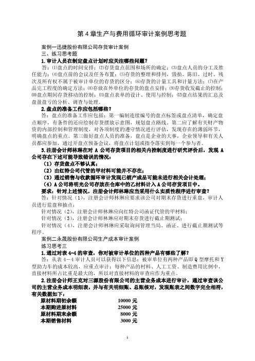 生产与费用循环审计案例思考题