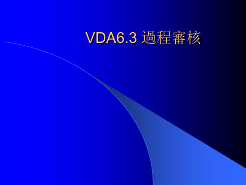 VDA6.3过程审核