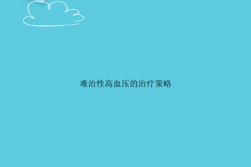 【精选文档】难治性高血压的治疗策略PPT
