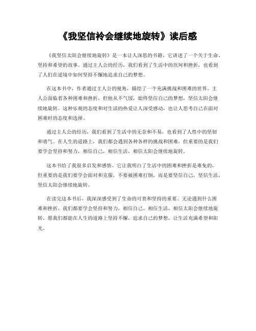 《我坚信袊会继续地旋转》读后感