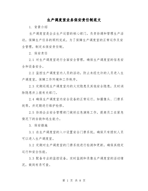 生产调度室业务保安责任制范文(3篇)