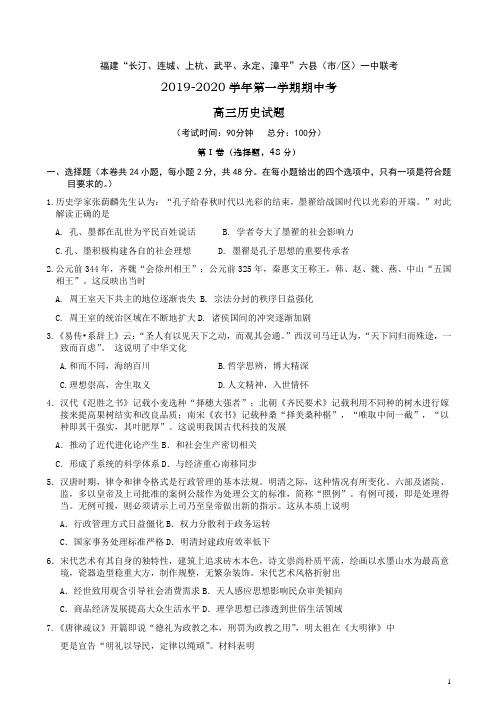 2020届福建省长汀、连城一中等六校联考高三历史上学期期中考试卷附答案解析