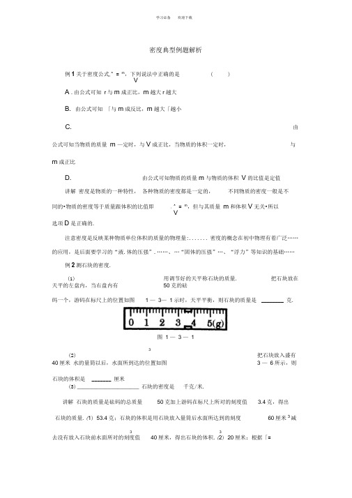密度典型例题解析
